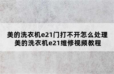 美的洗衣机e21门打不开怎么处理 美的洗衣机e21维修视频教程